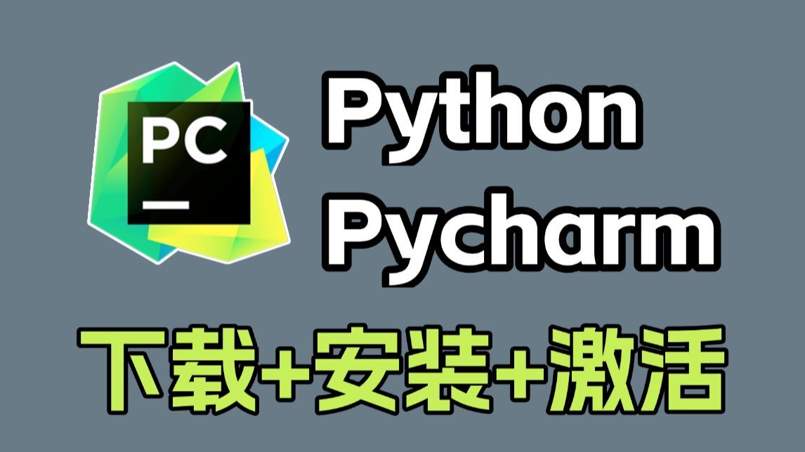 【2025】PyCharm专业版如何白嫖？PyCharm安装激活教程，Python安装教程，一键激活，永久使用，保姆级教程，零基础直接上手！Python怎么安装