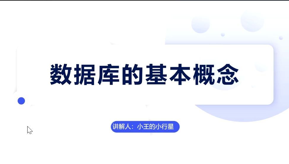 5.2数据库的基本概念