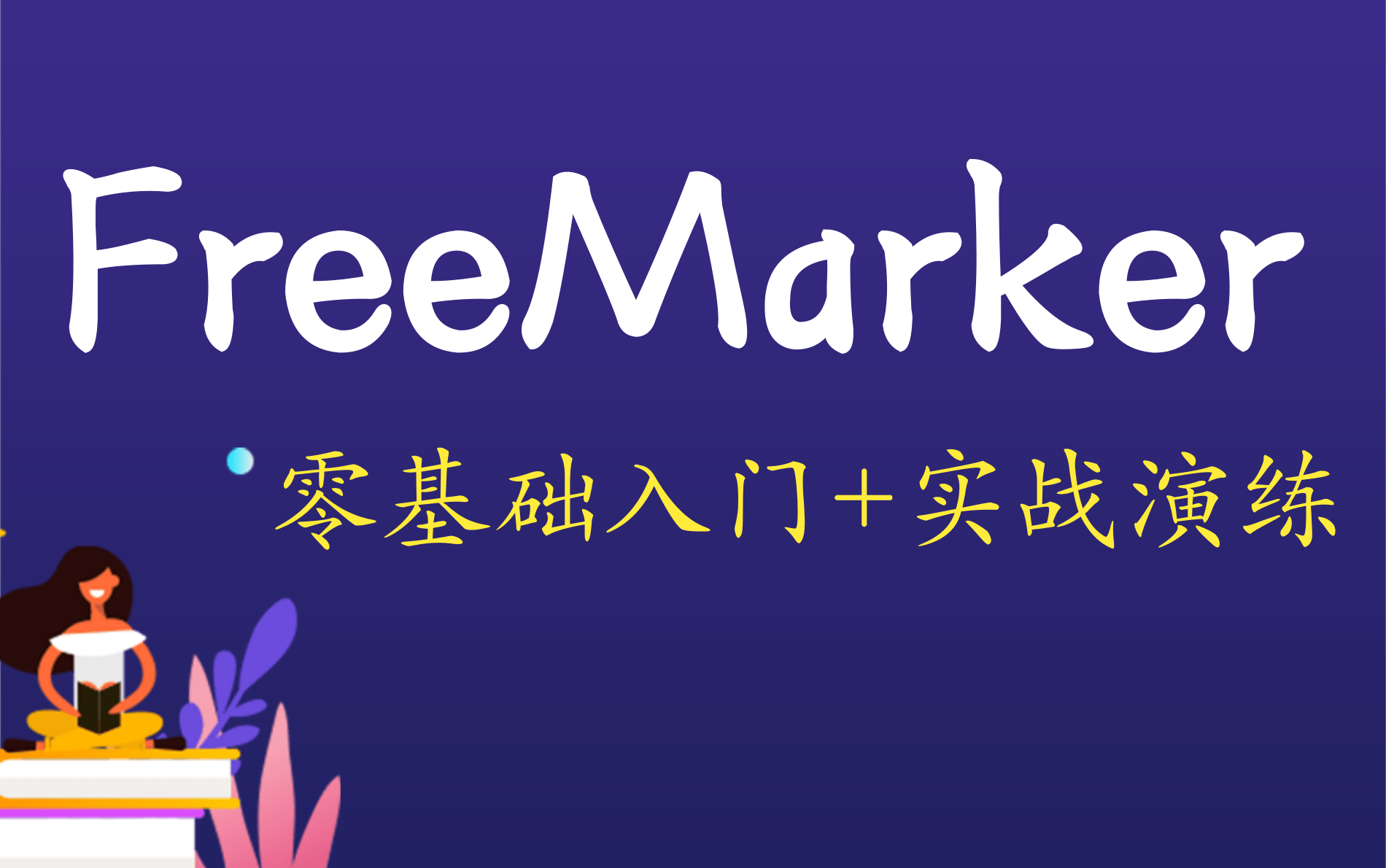 2021最新JavaWeb-FreeMarker_超详细视频教程（由浅入深细致讲解，FreeMarker纯干货课程）,FreeMarker美女程序员授课完整版