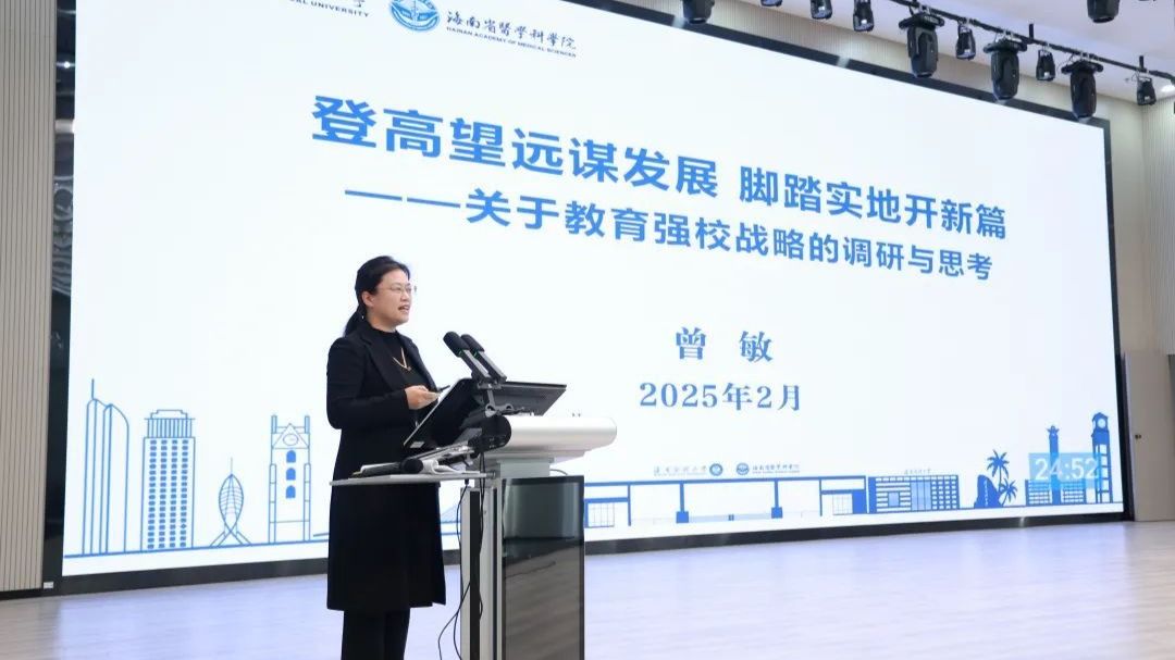 2025年寒假务虚工作会议报告之四：副校长曾敏《登高望远谋发展 脚踏实地开新篇——关于教育强校战略的调研与思考》