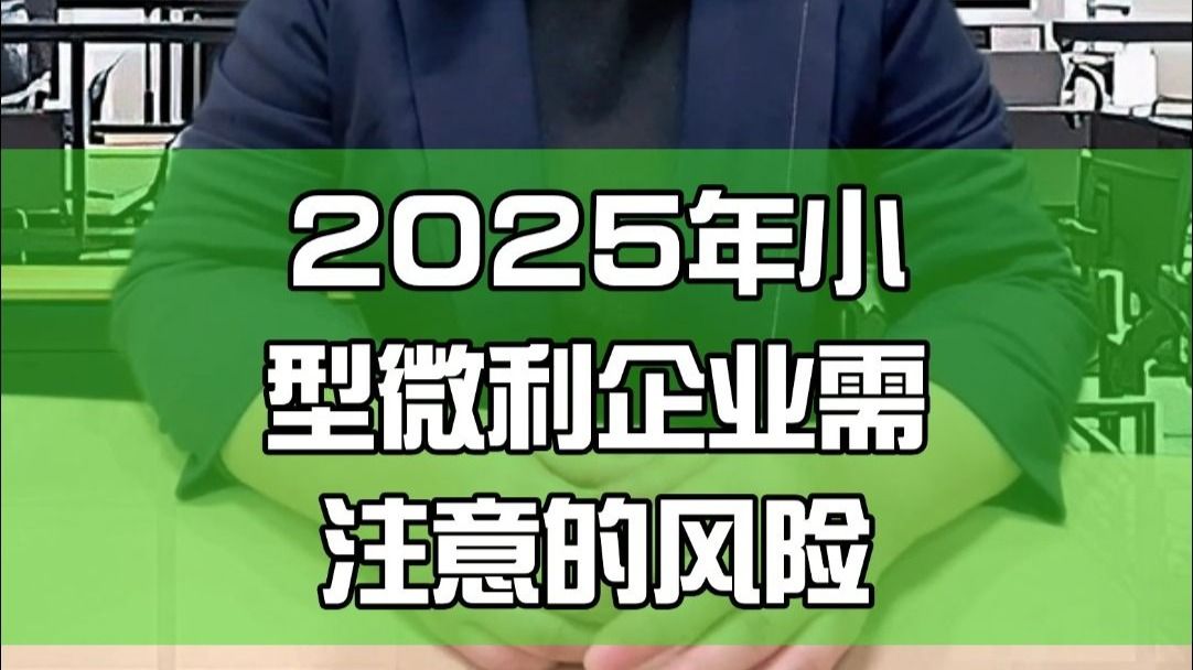 014.2025年小型微利企业需注意的风险