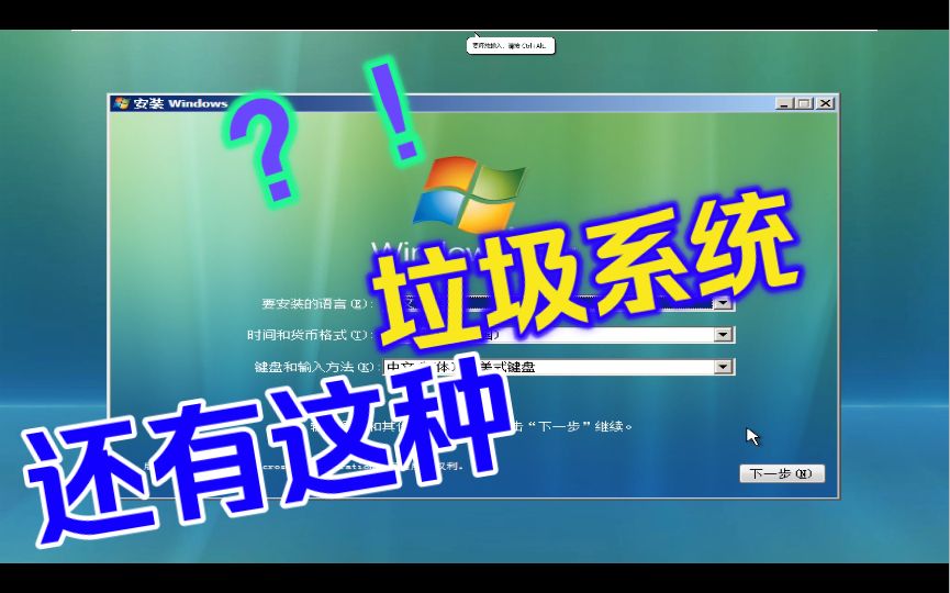 windows vista安装？！？！为什么我的儿子会这么垃圾？？？？？？