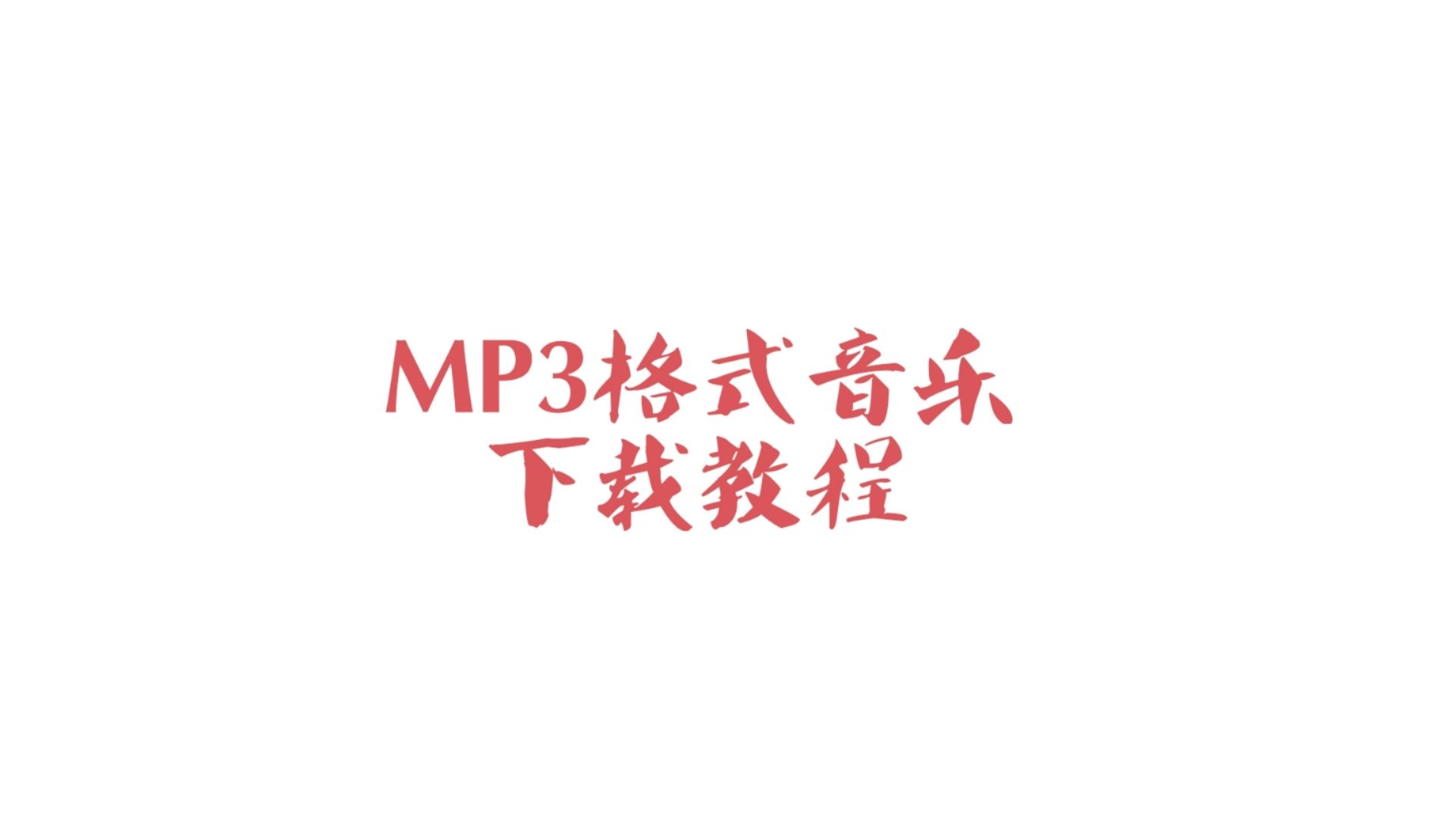【科普向】寂寞手把手教你如何免费下载到MP3格式的音乐