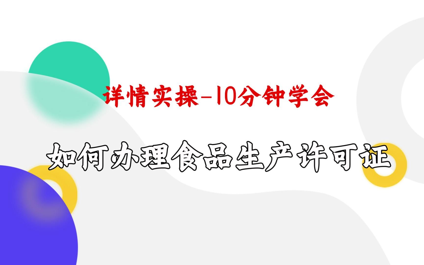 如何办理食品生产许可证-10分钟学会
