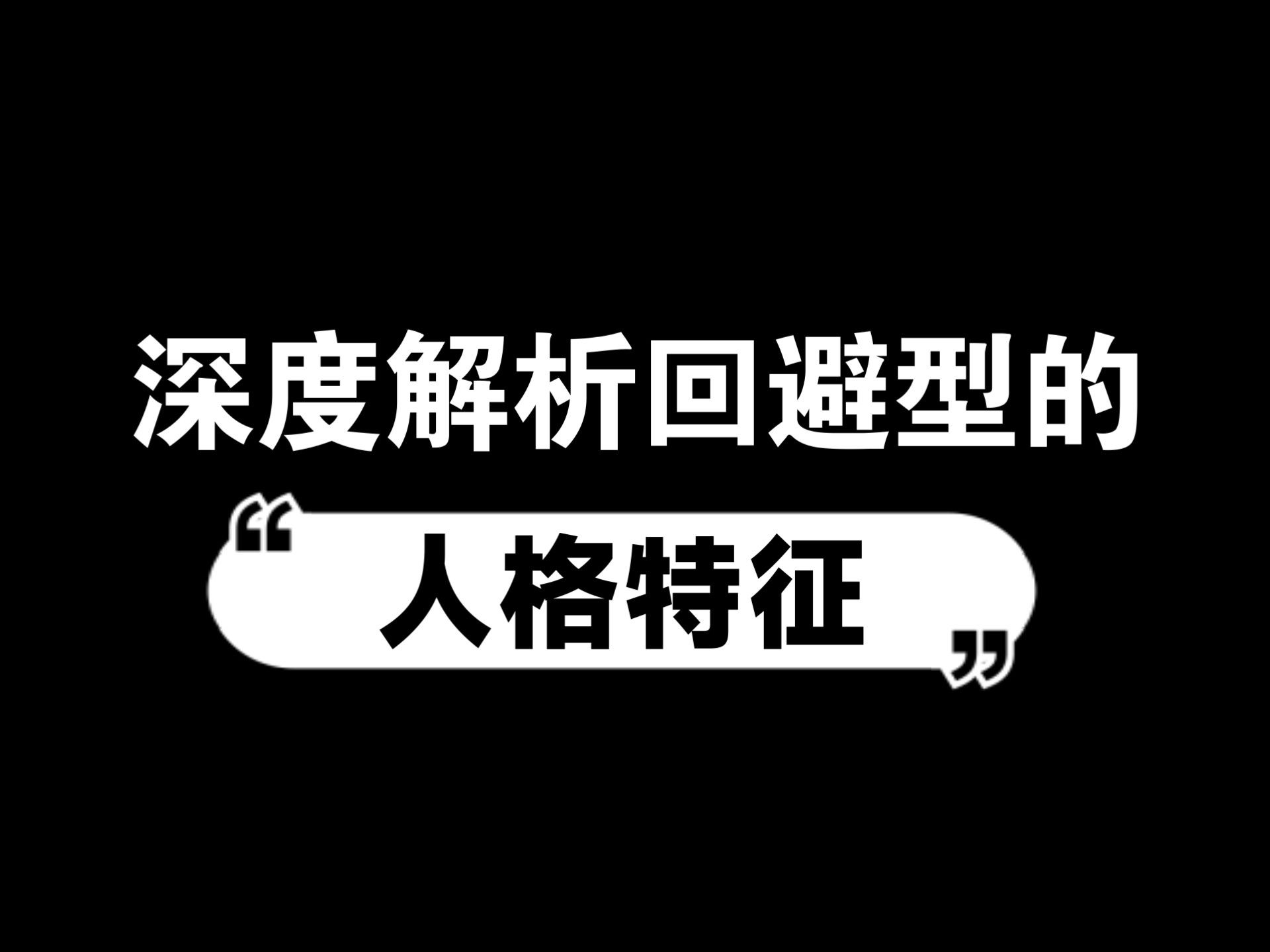深度解析回避型依恋的人格特征