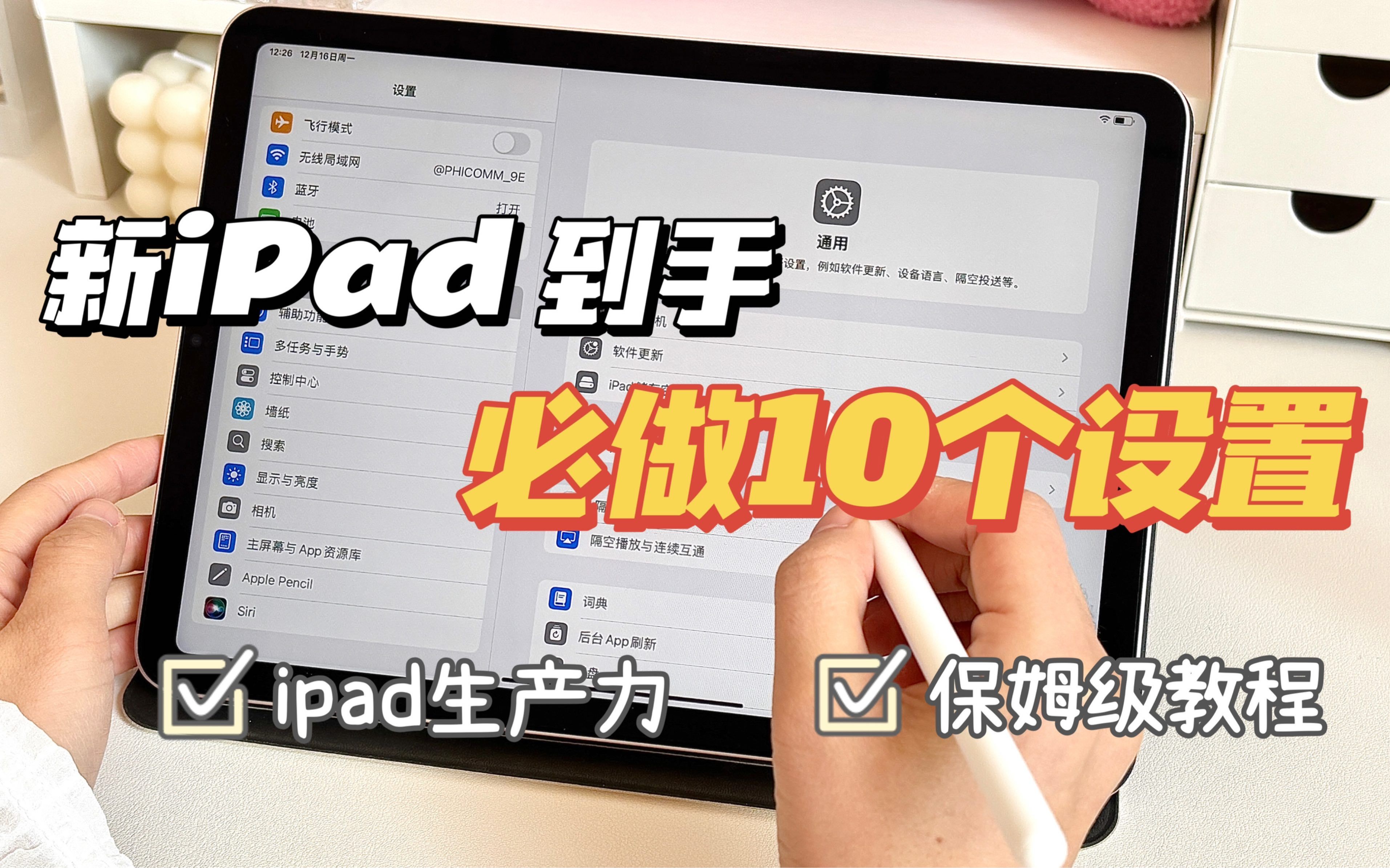 【新手必看】iPad到手后必做的10个设置，让你的iPad更丝滑！