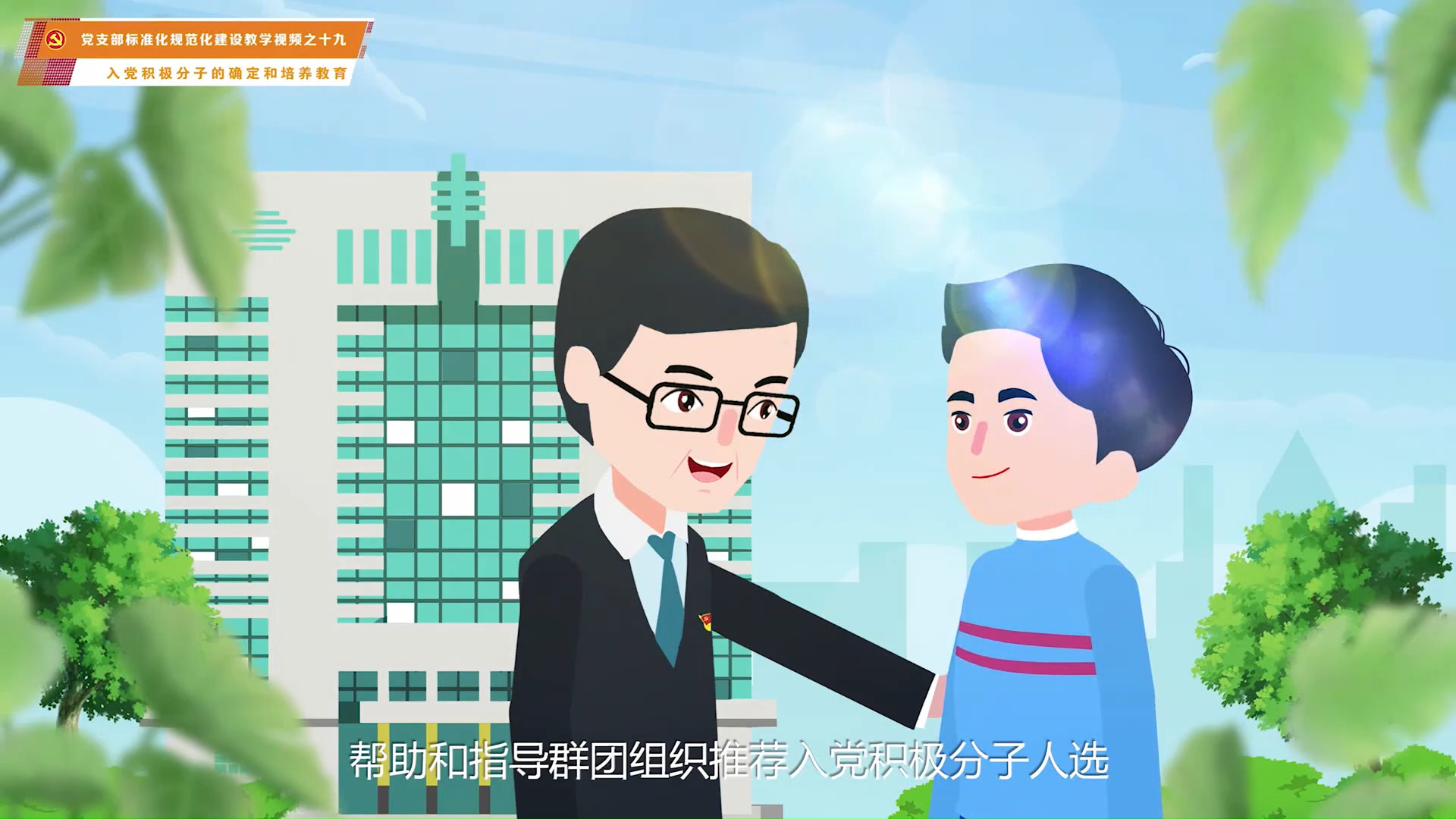 019第十九集：入党积极分子的确定和培养教育