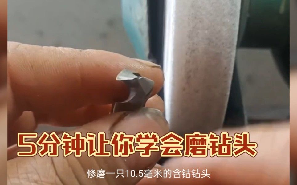 5分钟让你学会磨钻头，机械加工弯路很多！