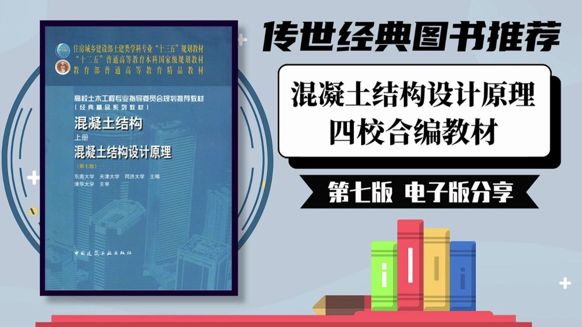 土木经典图书推荐|《混凝土结构设计原理》四校合编第七版上册|电子版分享