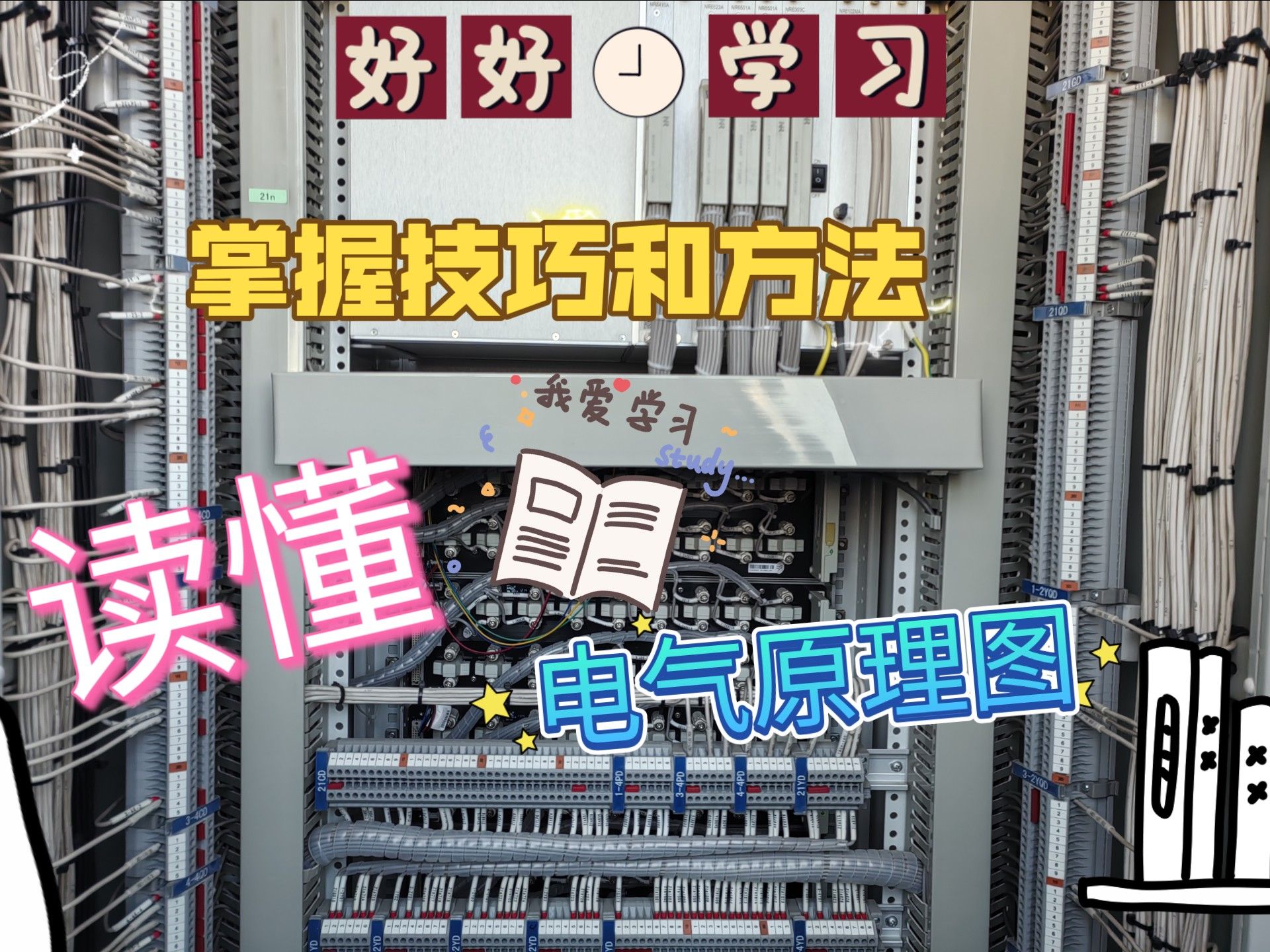 【看懂电气原理图11】如何快速掌握电气原理图识图方法？结合图纸+实际+技巧，手把手教你看懂电气原理图方法和技巧！