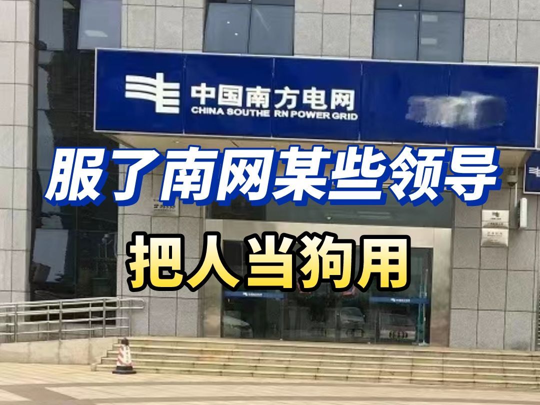 入职南方电网后，还没等到20w年薪就快抑郁了，有些岗位真不是人待的地方，奉劝大家往发达市局考，否则等着后悔