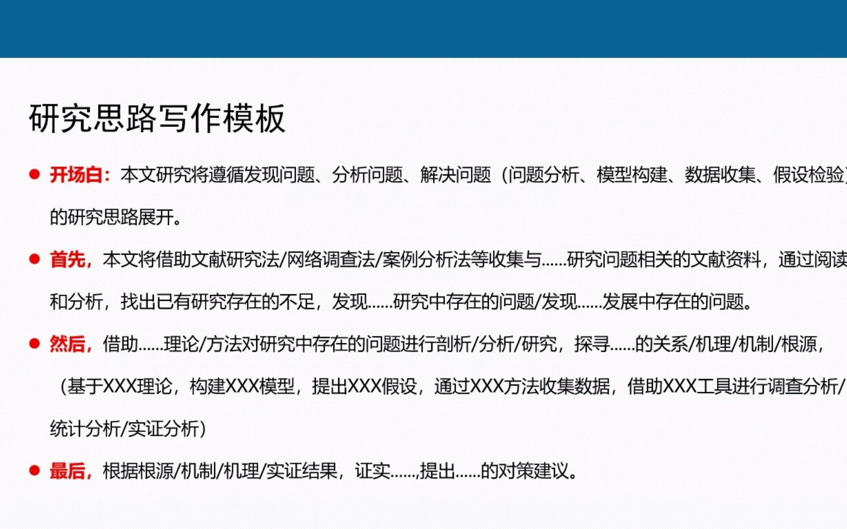 开题报告中，研究思路如何写？ 研究思路写作模板。
