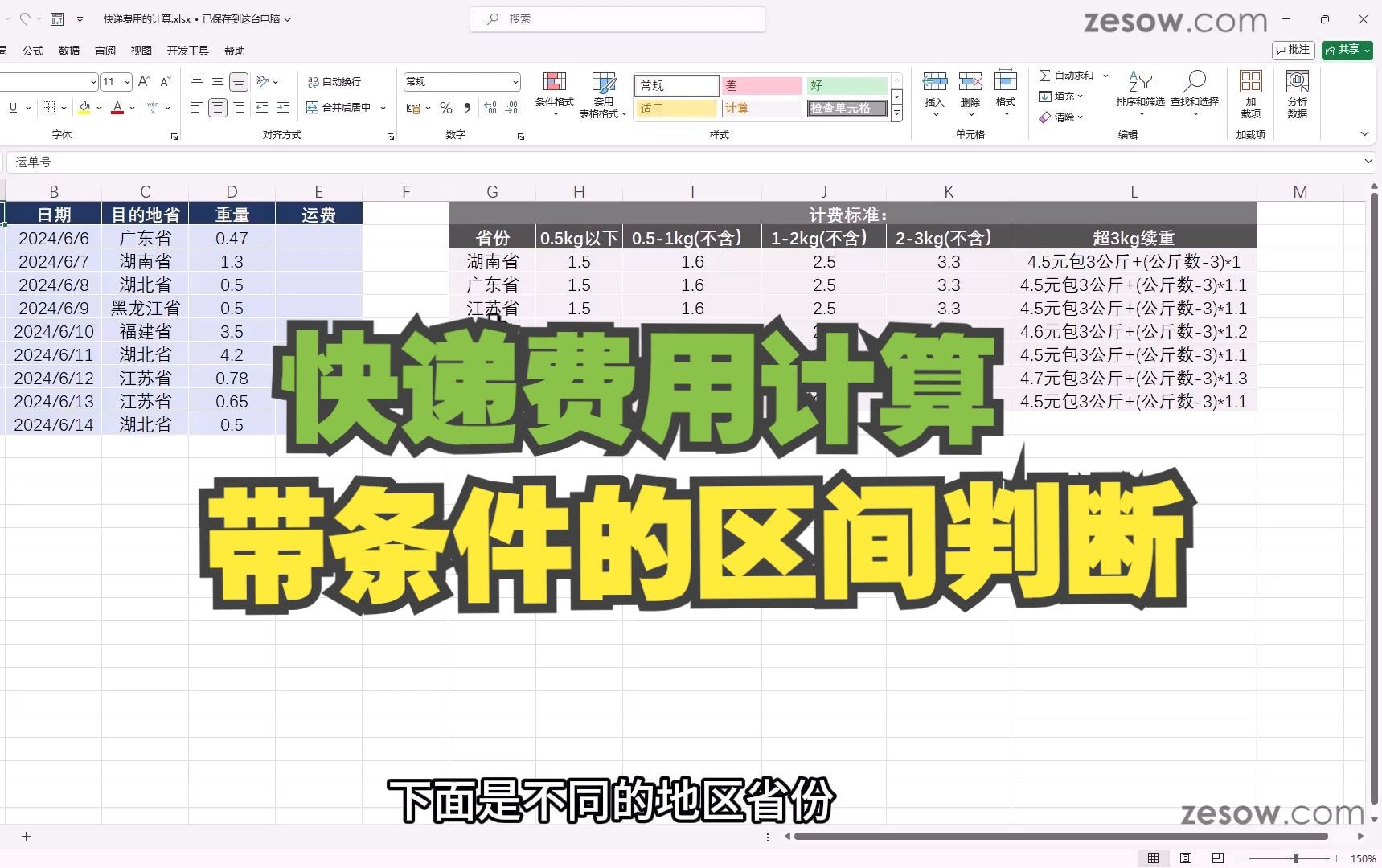 快递费用的计算，带条件的区间判断（多条件查找，查找纵横交叉处的数值）