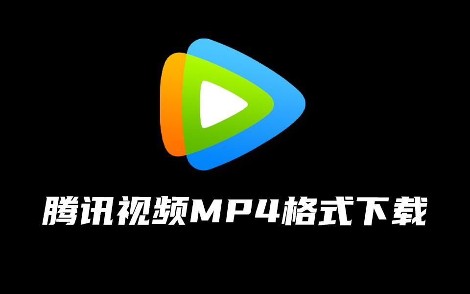 腾讯视频MP4格式下载