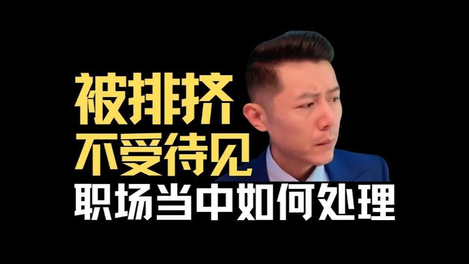 工作当中不受待见如何处理