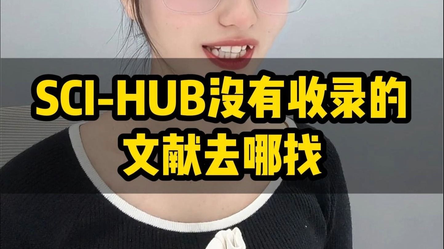 SCI-HUB没有收录的文献去哪里找