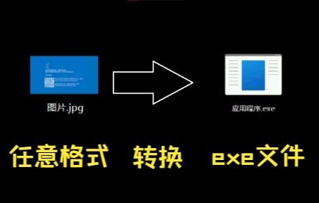 任意格式打包为exe格式文件！