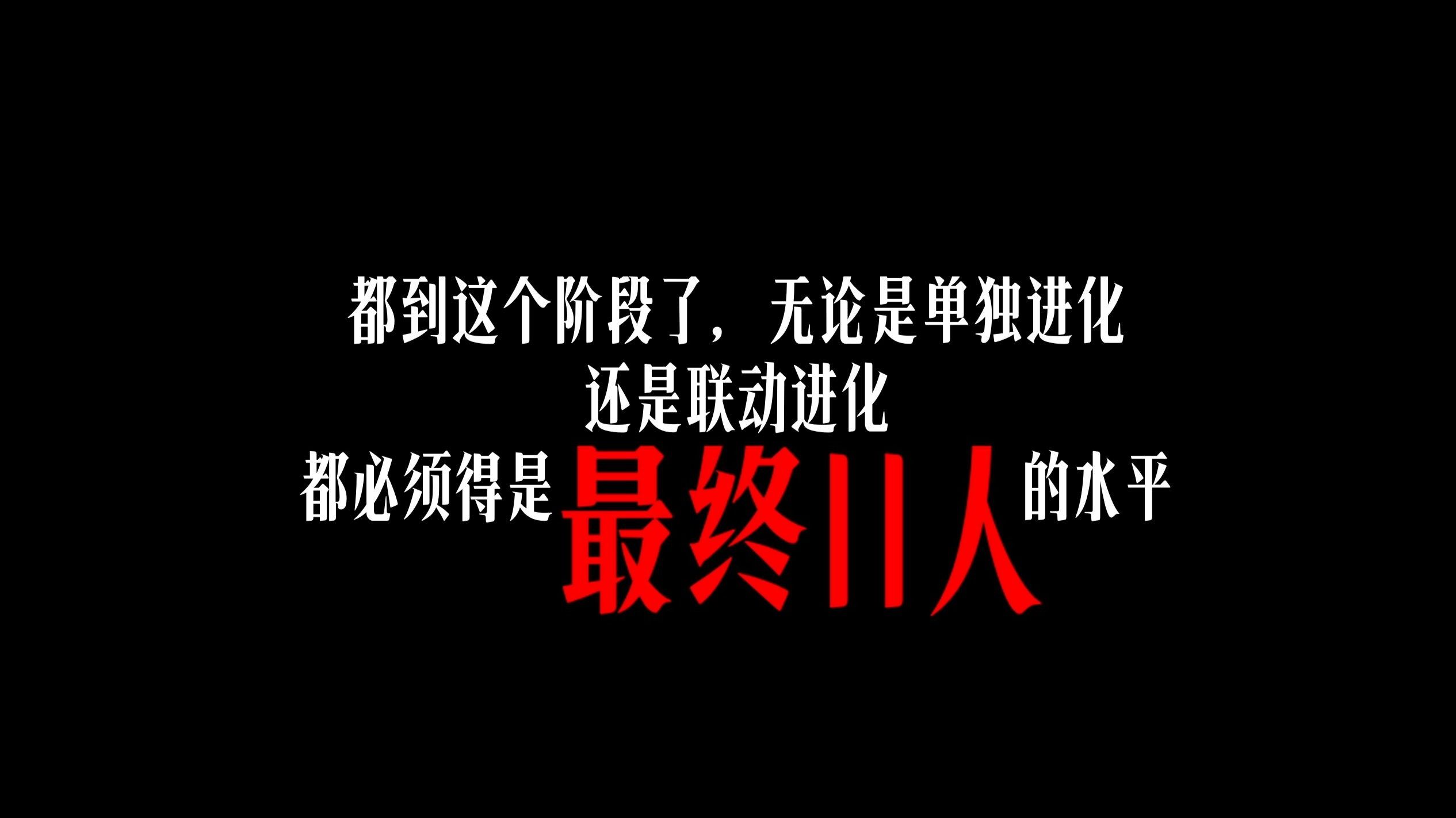 【FC25】在？进来帮我选今年的最终11人CB。 这进化太nb了！‘组建您的TOTS’进化深度分析