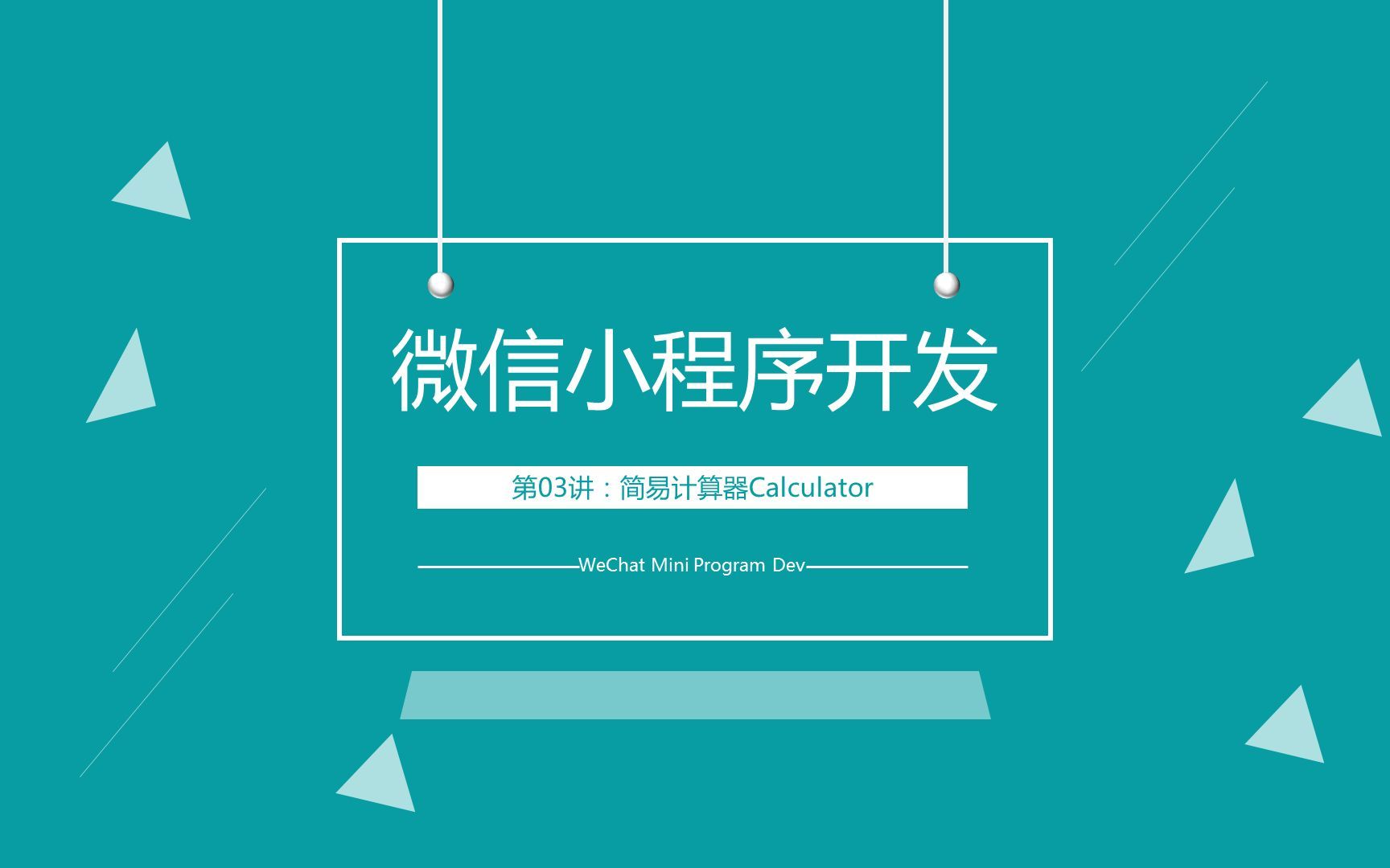 微信小程序开发-第03讲：简易计算器Calculator