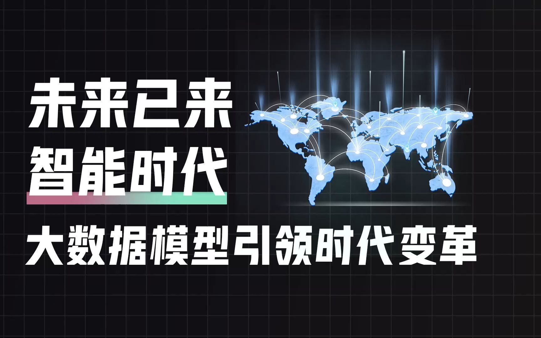 智能时代，大数据模型引领时代变革