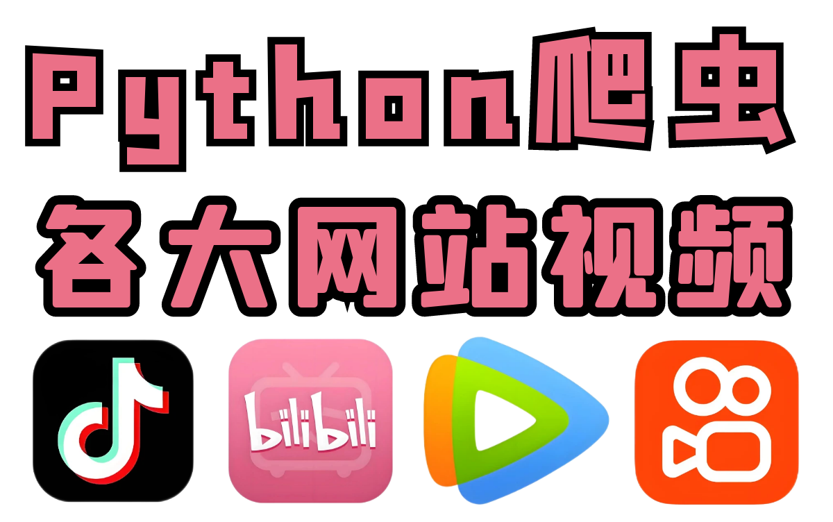 Python爬虫实战：批量采集各大视频网站数据（抖音、快手、腾讯视频、B站、A站、斗鱼、虎课）
