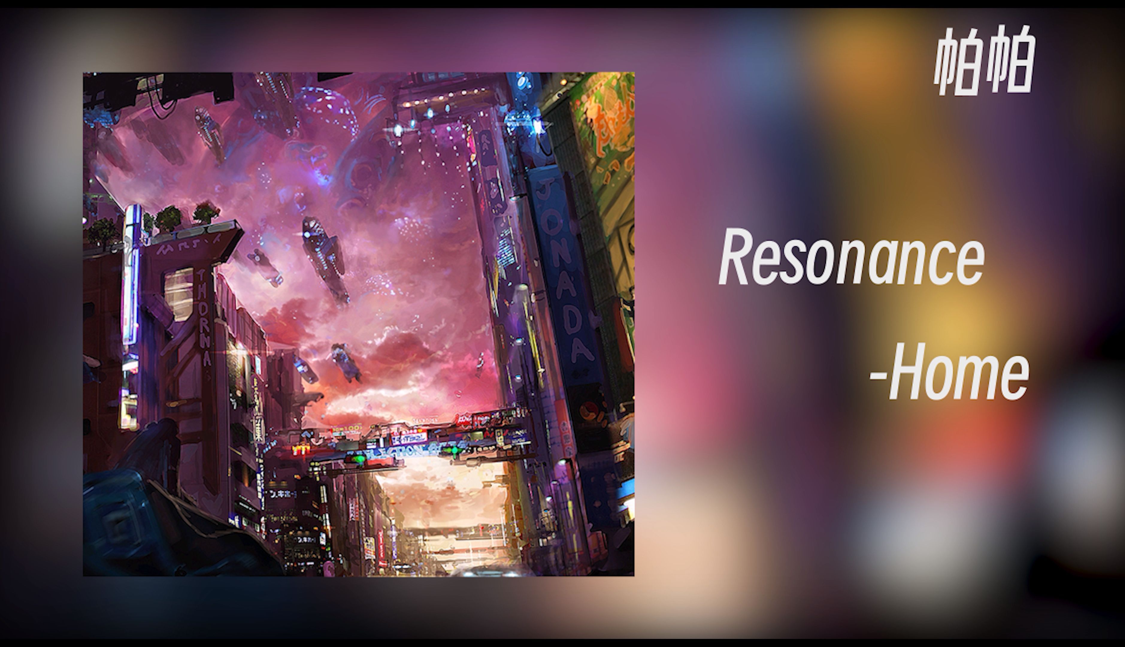 “我想逃离这里”|Resonance-Home