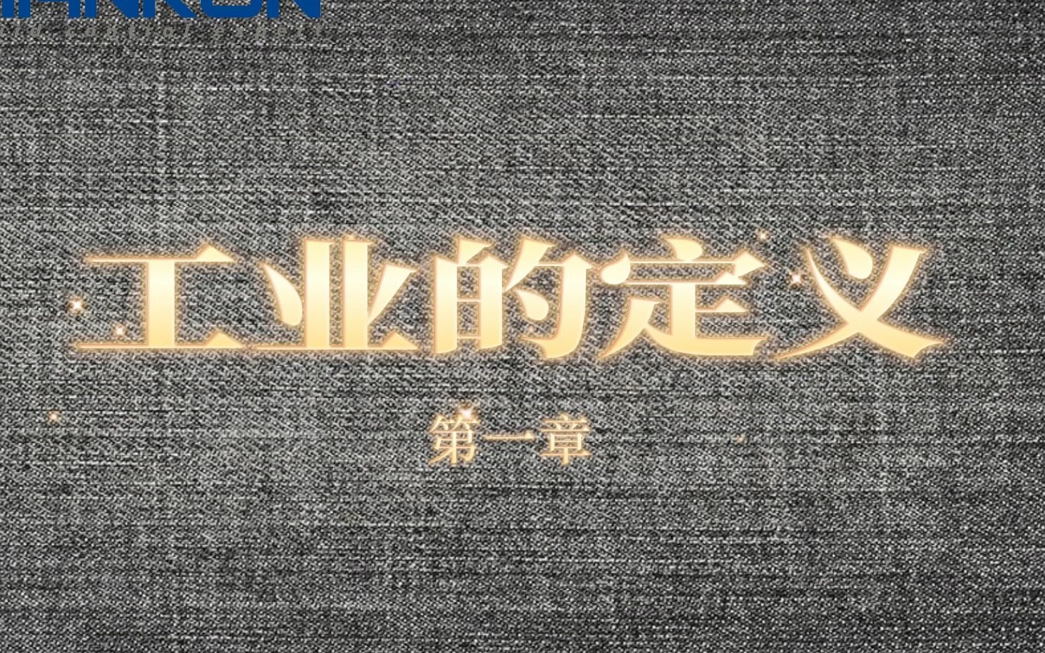 “工业的定义”-【汉坤带你看工业】