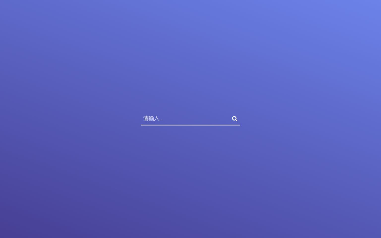 HTML5+CSS3小实例：全屏搜索栏