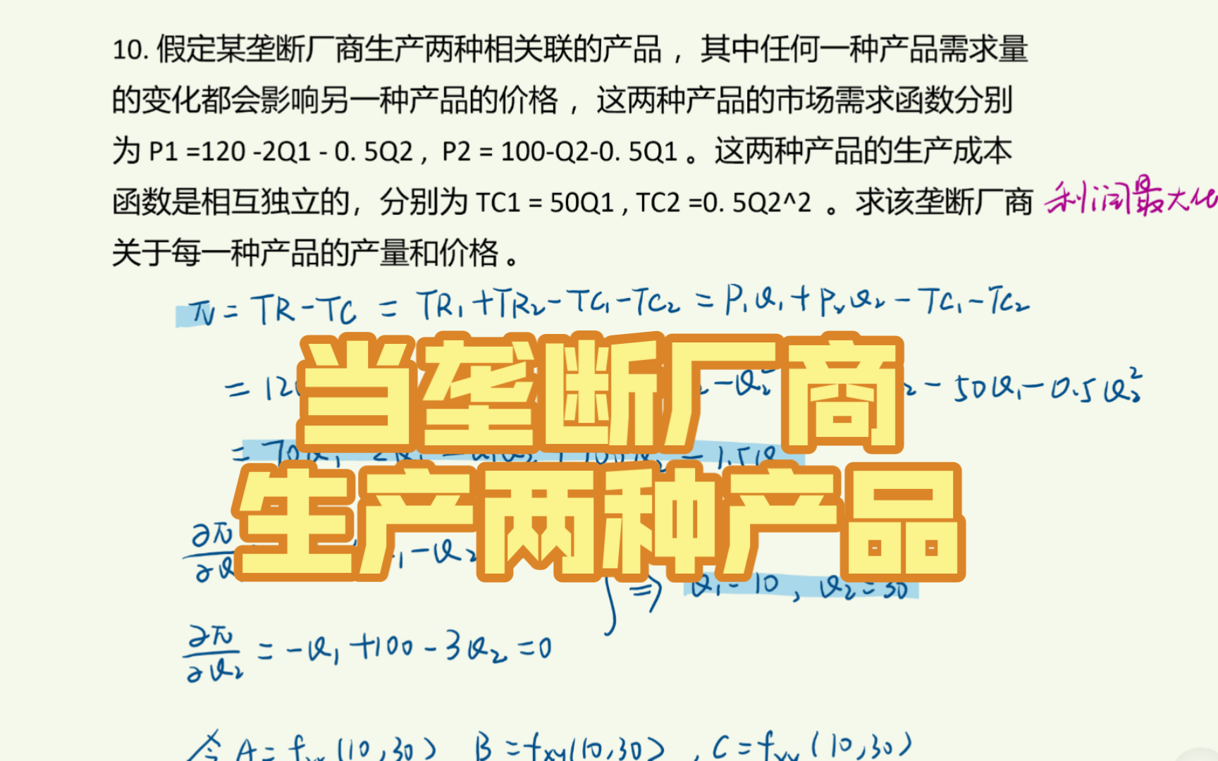 ［微观经济学］第七章第10题（课后习题) 假定某垄断厂商生产两种相关联的产品,其中任何一种产品需求量的变化都会影响另一种产品的价格,这两种产品的市场需求函数..