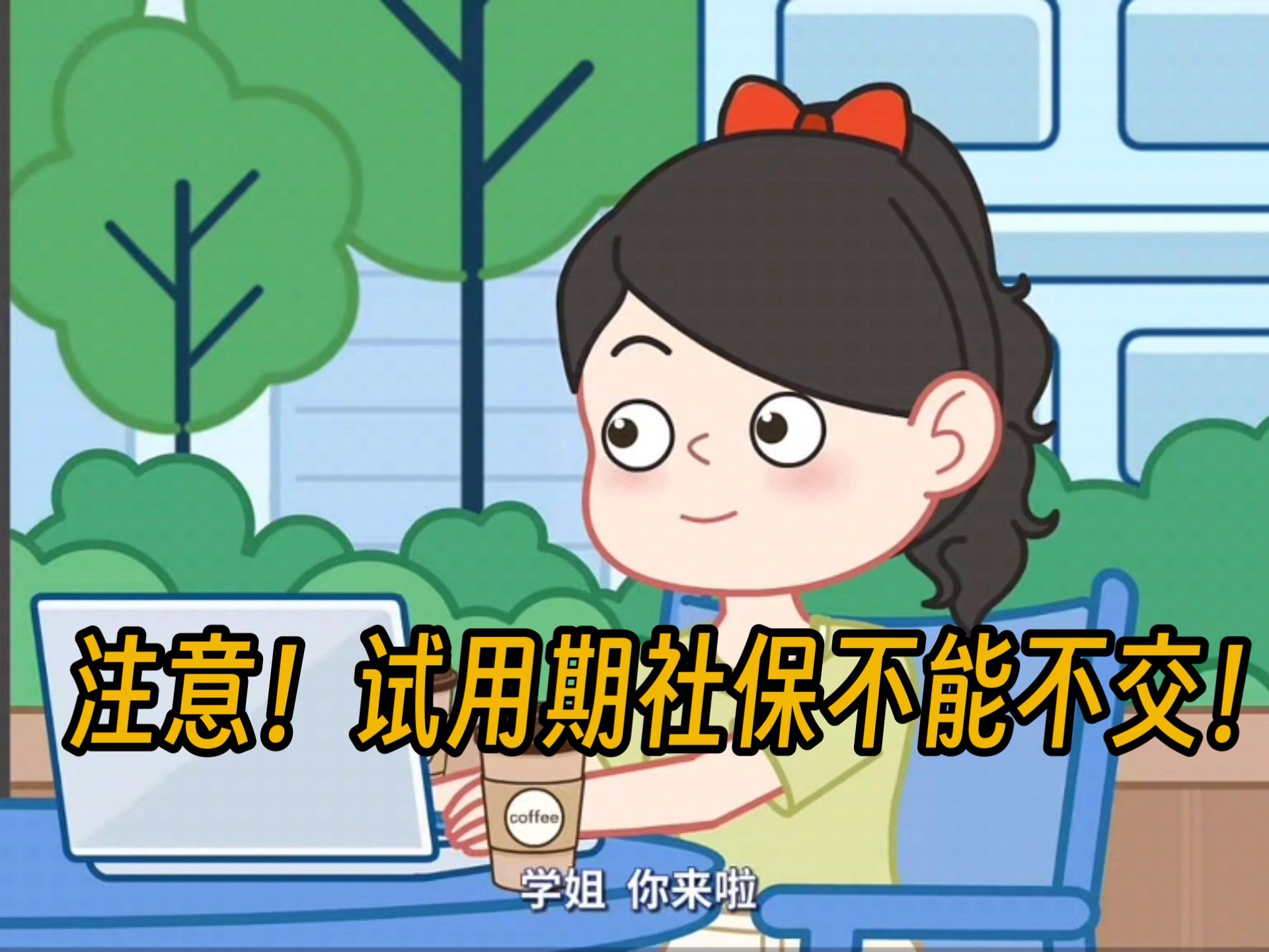 注意！试用期社保不能不交！【财税合规】