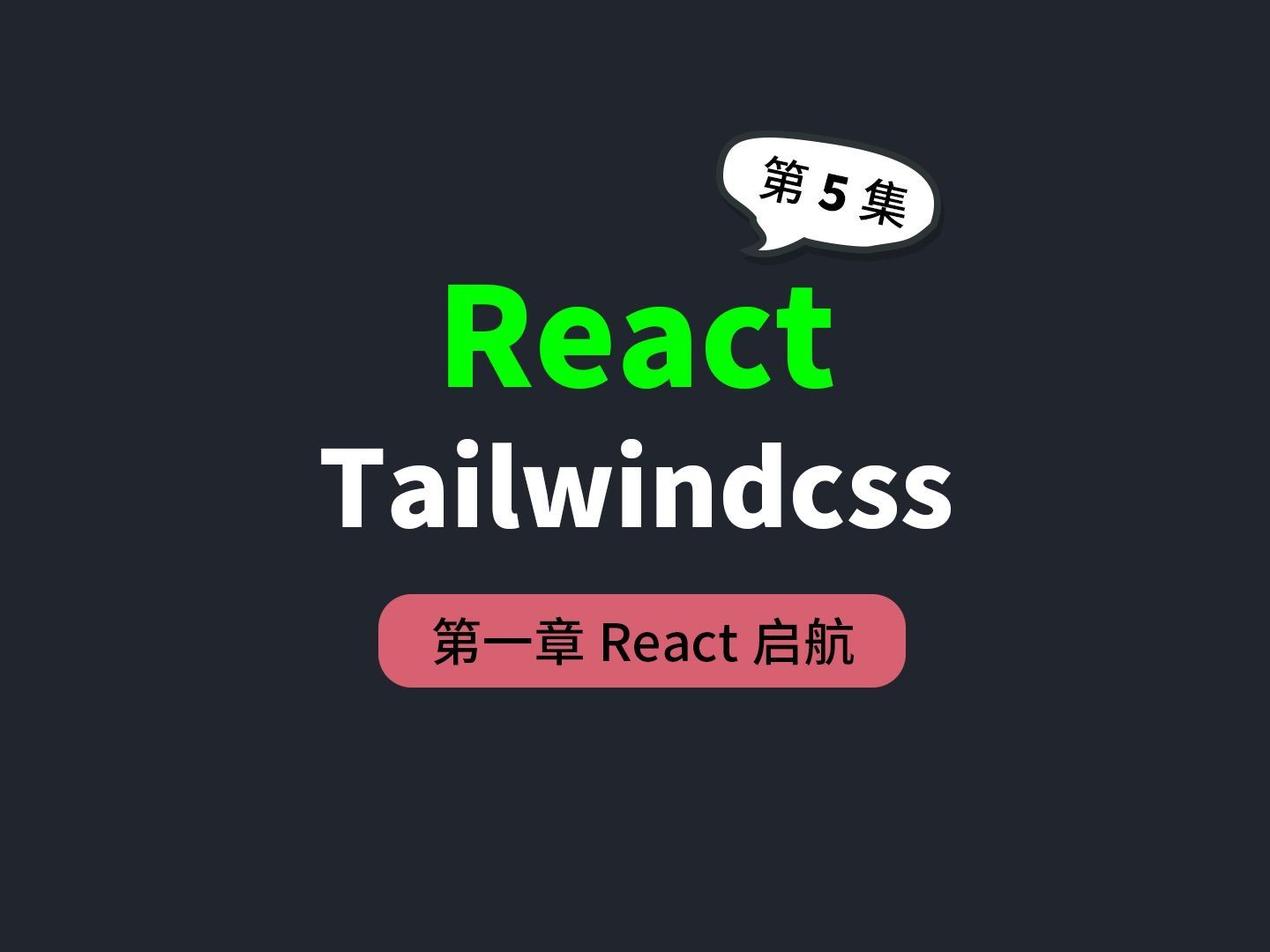 React 与 tailwindcss 样式库完美的组合
