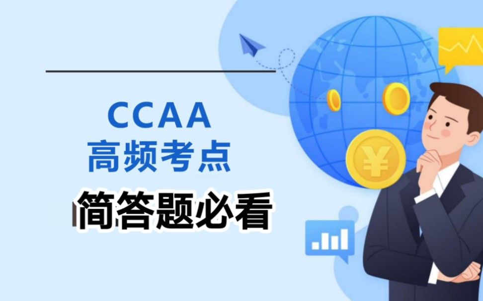 CCAA审核概论视听资料：审核准备阶段文件化信息评审知识点(重点)