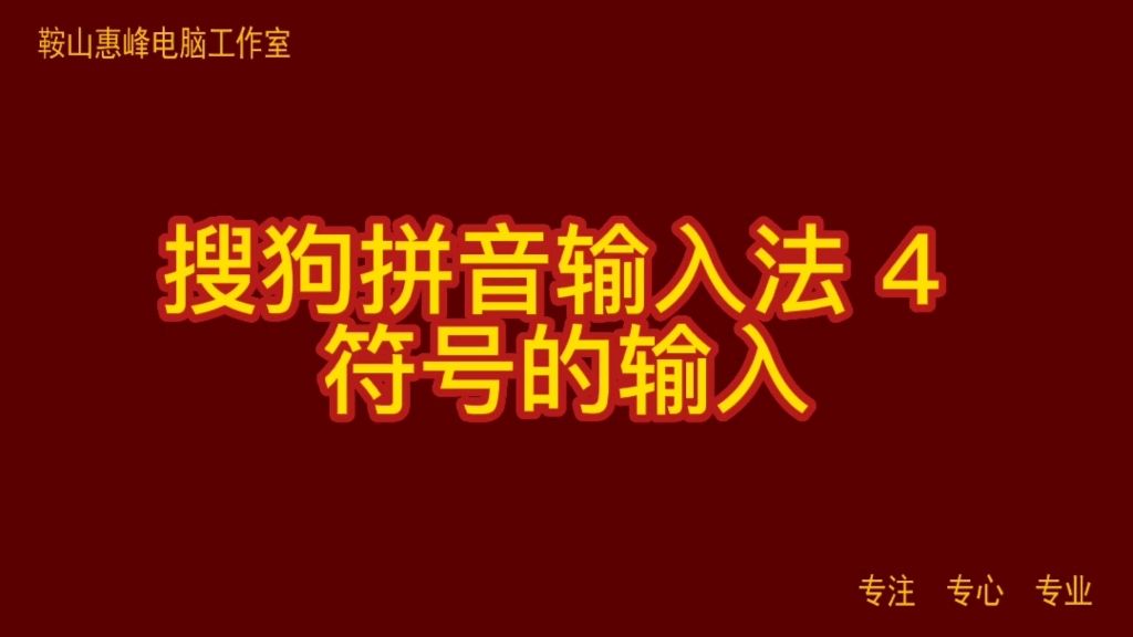 搜狗拼音输入法 4 符号的输入