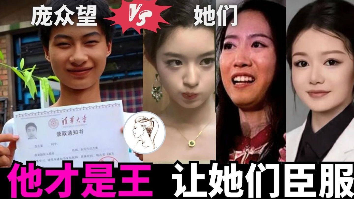 他才是天之骄子！他才是王！清华博士庞众望吊打哈佛蒋雨融、协和董小姐、富家女黄杨钿甜！他让她们缈小到地缝里！