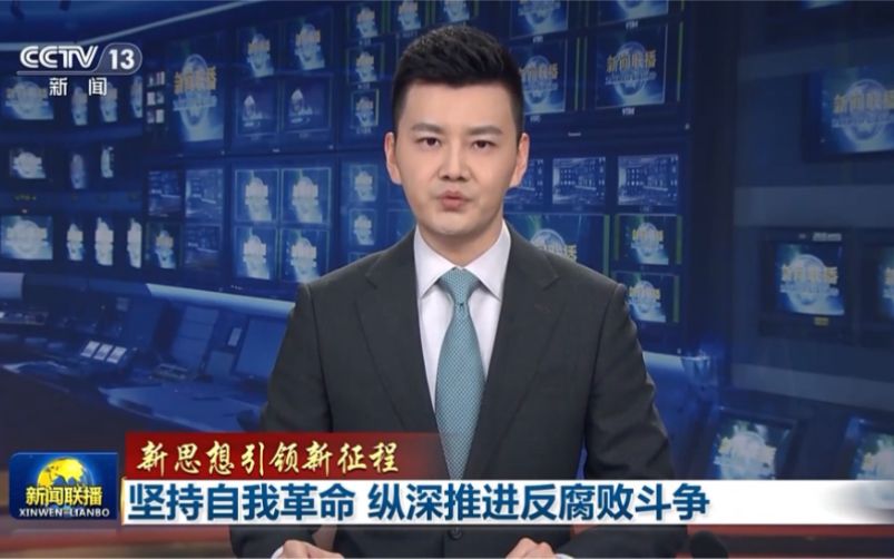 新思想引领新征程丨坚持自我革命 纵深推进反腐败斗争