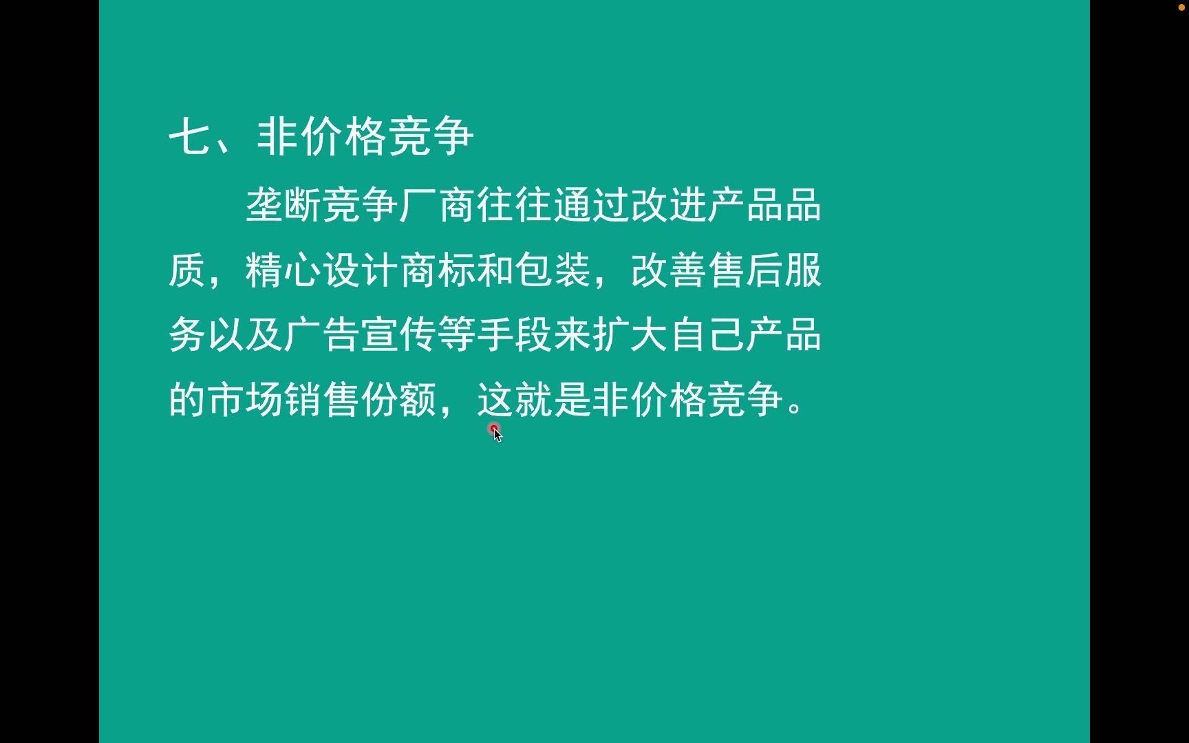 【微观经济学】非价格竞争