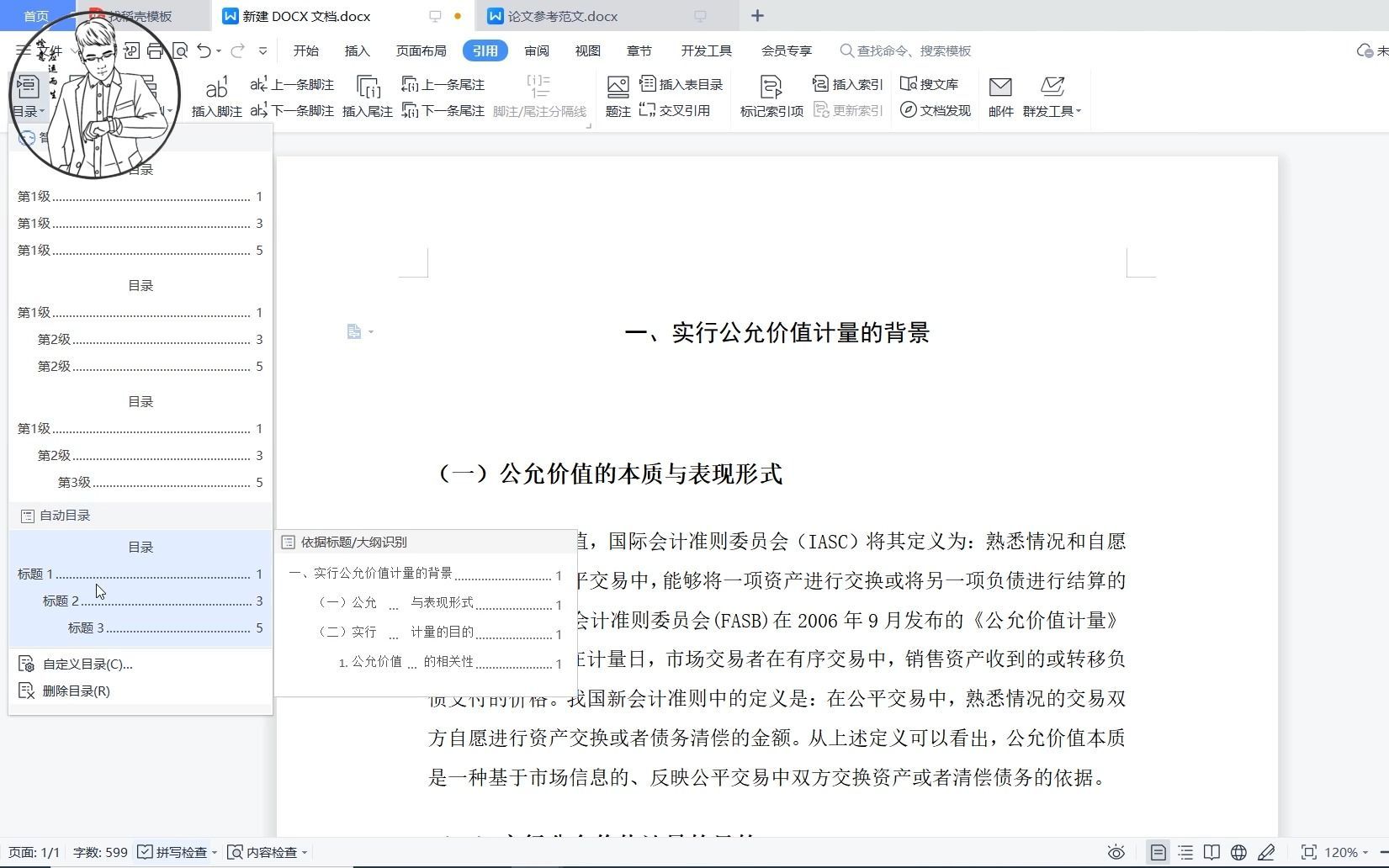 论文各级标题的正确设置方式