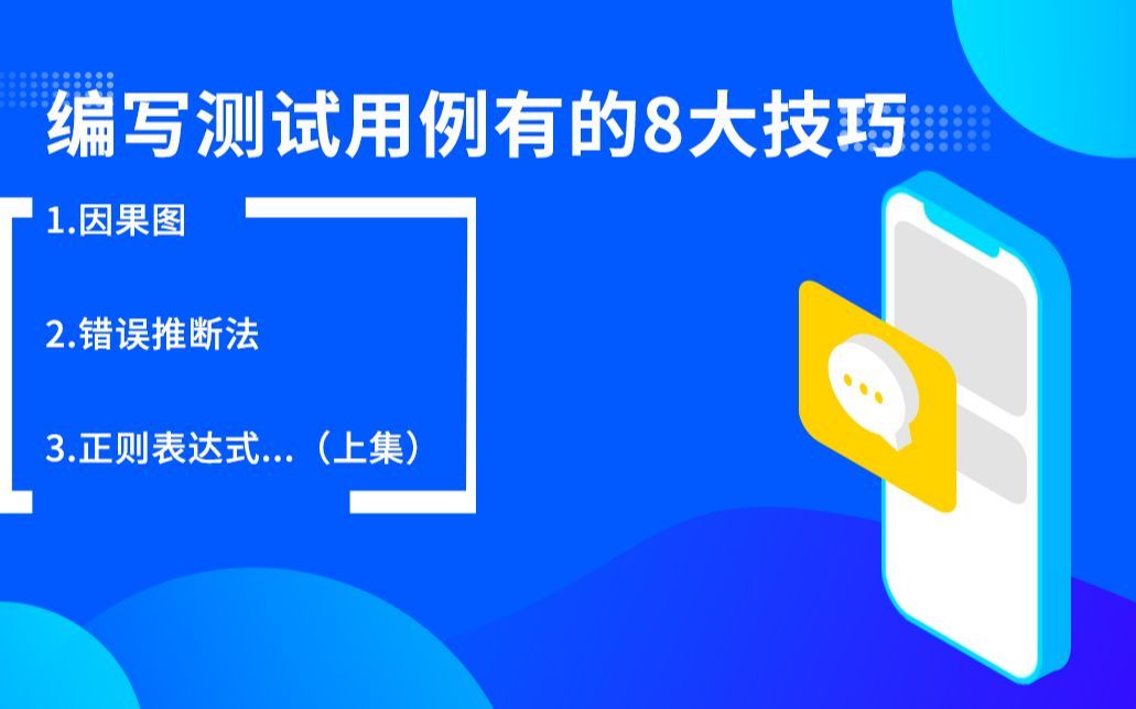 编写测试用例的8大技巧，1.因果图、2.错误推断法、3.正则表达式...（上集）