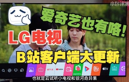 「小包评测」LG电视上架新版B站&爱奇艺客户端