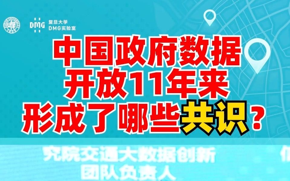中国政府数据开放11年来形成了哪些共识？