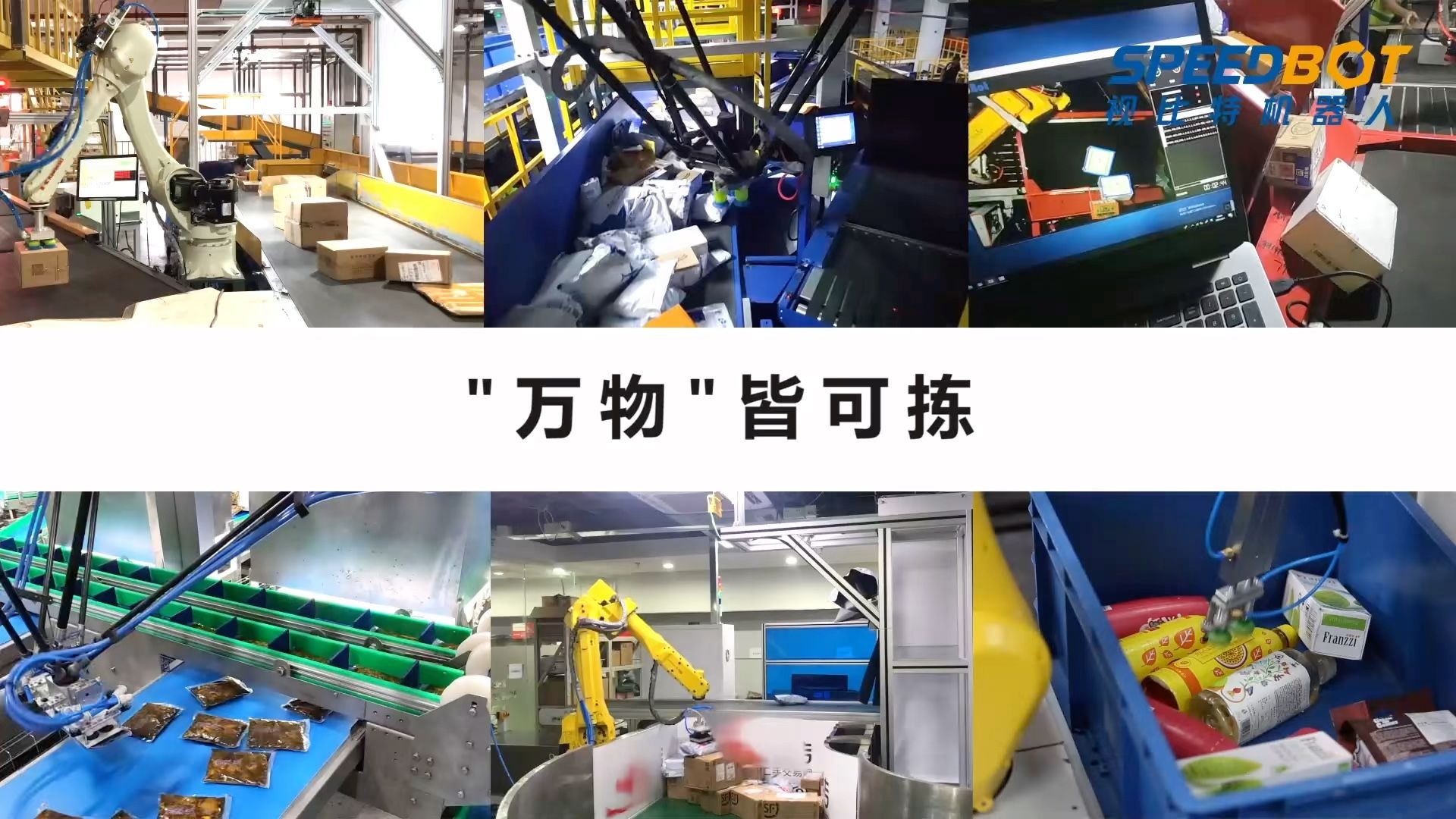 视比特自主研发的面向物流行业的“万物分拣系统”，基于“AI＋3D视觉”实现了海量SKU、无序堆叠的快递、食品、商品等精准识别抓取。