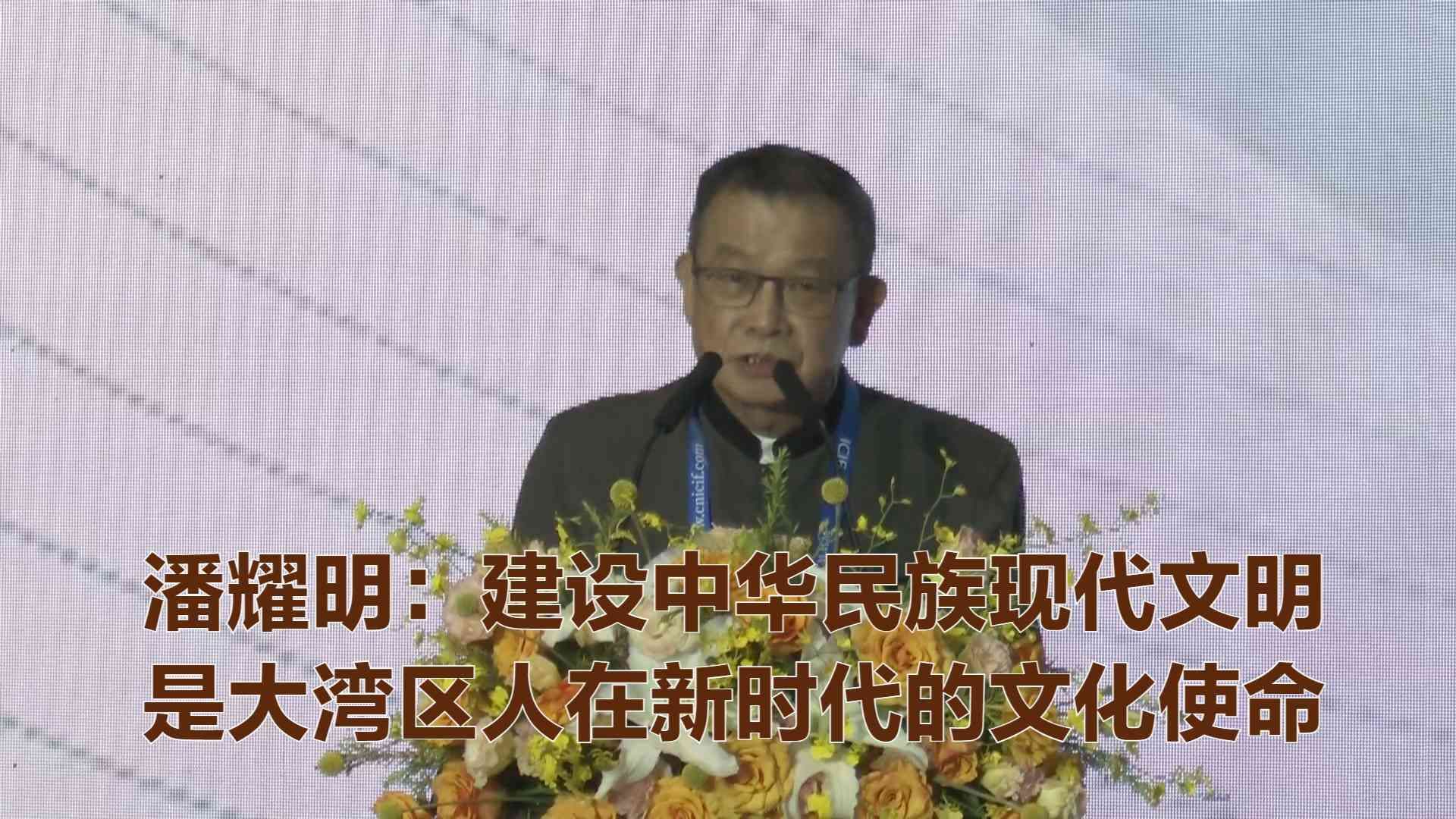 潘耀明：建设中华民族现代文明是大湾区人在新时代的文化使命