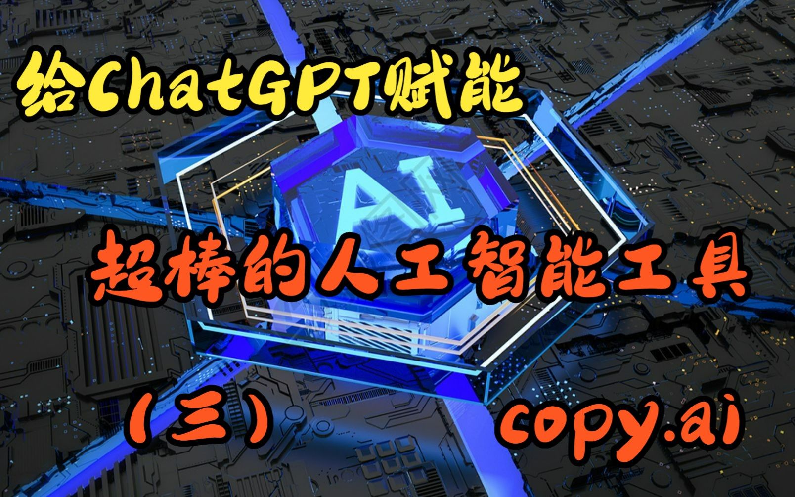 给ChatGPT赋能超棒的人工智能工具（三）copy.ai