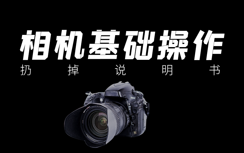 【摄影教程】相机操作零基础入门！这才是B站最简单最易学的零基础教程！