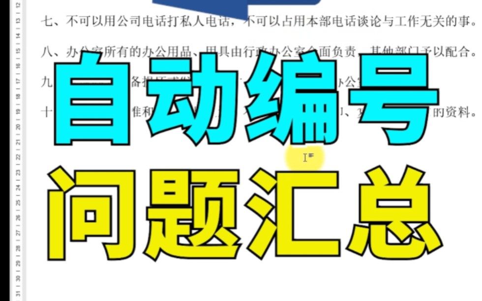 【word】自动编号问题集锦 137