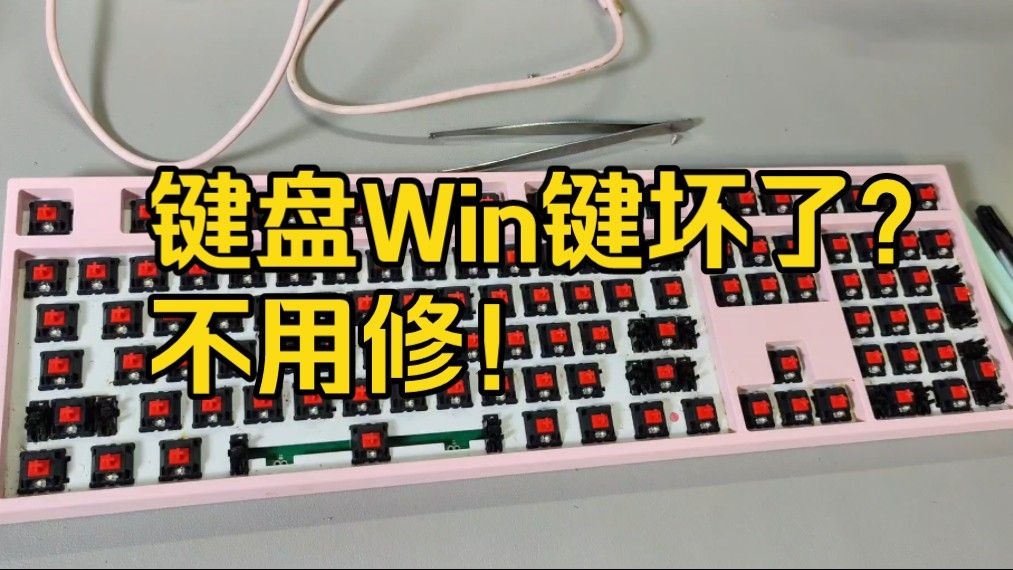 【键盘维修【】你以为键盘的win键坏了吗？其实根本都不需要修。只需一步便能解决win键失灵。另外拆键盘的时候一定要小心呀，不然就可能把键盘损坏。