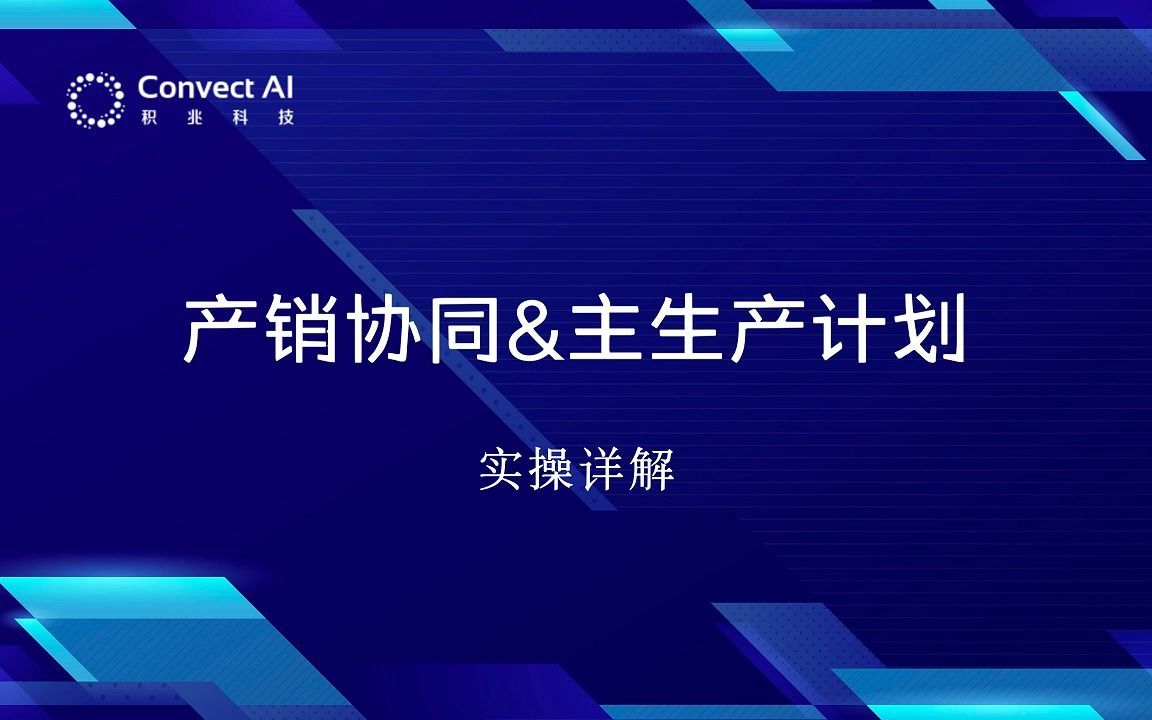 【供应链数智化】产销协同&主生产计划实操详解