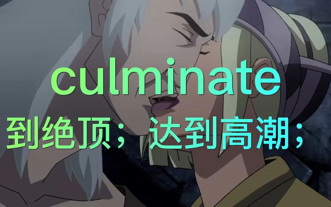 考研新增单词culminate