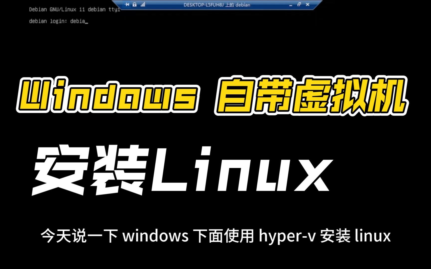 windows 使用自带的Hyper-V安装Linux，无需其他虚拟机