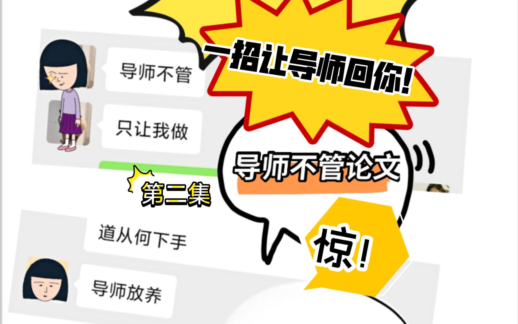 2.论文导师根本不管！消息也不回！论文也不指导！这样做，让他理你！
